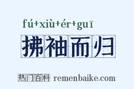 拂袖而归是什么意思的图片